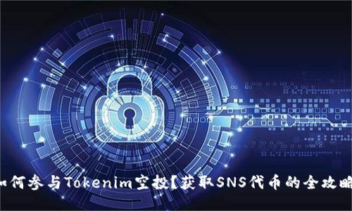 如何参与Tokenim空投？获取SNS代币的全攻略！