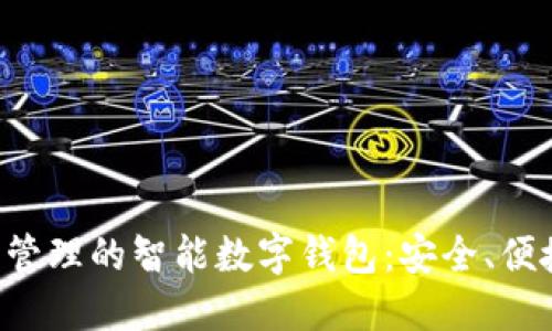 简化比特币管理的智能数字钱包：安全、便捷、全新体验