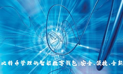 简化比特币管理的智能数字钱包：安全、便捷、全新体验