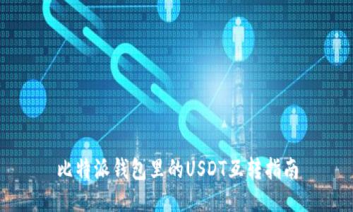 比特派钱包里的USDT互转指南