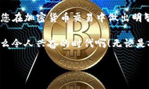 在以太坊网络上进行token转账是一个常见的操作，但是不同的token转账所需的ETH费用会有所不同。这里，我们将详细探索与token转账相关的一些要点，以帮助您更好地理解这个过程。

1. 以太坊网络的交易费用

在以太坊网络上，每一次交易都需要支付一定的“矿工费”（Gas Fee）。这个费用是为了激励矿工处理和确认交易。矿工费的计算方式是根据交易的复杂程度和当前网络的拥堵程度来决定的。

具体来说，矿工费由两个部分组成：Gas Limit（交易复杂度上限）和Gas Price（每个Gas单位的价格）。当您进行token转账时，您需要为这一过程提供足够的ETH来支付Gas费用。上面的这些费用是区块链用户必须考虑的最基本的要素。

2. Token转账的具体Gas费用

我们先来看看在以太坊网络上，token转账通常需要多少Gas。一般来说，标准的ERC-20 token转账所需的Gas量在20,000到100,000之间，具体费用取决于网络的状况。

例如，如果当前的Gas Price是50 Gwei（以太坊的计价单位，1 Gwei = 0.000000001 ETH），而您的转账Gas Limit是40,000，那您就需要支付的费用为：40,000 * 50 * 10^(-9) ETH = 0.002 ETH。因此，对于token转账，Gas费用通常在数美元（甚至更多）范围内。

3. 如何估算Token转账所需的ETH

想要准确估算您进行token转账所需的ETH，您可以通过一些区块链交易平台或手续费计算器来进行，比如Etherscan、Gas Now等。这些工具会提供当前的Gas Price，让您能够实时了解转账是否合适。

当然，除了Gas费用外，如果您的钱包中没有足够的ETH用于支付这些费用，转账将无法成功。因此，确保在进行token转账前，您的钱包里有足够的ETH是至关重要的——这也是很多用户在进行转账时容易遗漏的细节。

4. 决定Gas费用的因素

在进行token转账之前，我们还需了解影响Gas费用的几个关键因素：

ul
  listrong网络拥堵情况：/strong当以太坊网络繁忙时，Gas价格往往会上升。这时候，用户可能需要支付更高的费用以确保他们的交易能被更快确认。/li
  listrong交易的复杂度：/strong不同的交易类型，如简单的ETH转账和复杂的智能合约调用，对Gas的需求是不同的。正如前面提到的，ERC-20 token转账通常需要较多的Gas。/li
  listrong用户的设置：/strong对于喜欢冒险的用户，可以选择设置较低的Gas Price，从而省钱，但也可能导致交易被延迟或未被确认。/li
/ul

5. 最佳实践与建议

为了避免在转账过程中遇到困难，有一些最佳实践可以供您参考：

ul
  listrong实时关注Gas费用：/strong可以在转账之前检查当前的Gas Price，并根据需要调整您的交易设置。/li
  listrong保持钱包中有足够的ETH：/strong我们反复强调，确保您的钱包中有足够的ETH以支付Gas费用，这是顺利完成交易的基础。/li
  listrong了解交易的复杂性：/strong对于复杂的交易，建议了解其所需的Gas Limit，并加以调整。/li
  listrong选用合适的时间进行交易：/strong在网络较为冷清时转账，可以显著降低您的Gas费用。多么令人振奋的选择啊！/li
/ul

6. Token转账的实例分析

假设您想从钱包A向钱包B转账一个名为XYZ的token。根据当前的网络情况和您选择的Gas Price，我们来进行具体的计算：

ul
  listrongGas Limit：/strong设定为40,000。/li
  listrong当前Gas Price：/strong设为50 Gwei。/li
/ul

计算可得您的手续费为：40,000 * 50 * 10^(-9) ETH = 0.002 ETH。您还需确保钱包中有足够的XYZ token以及0.002 ETH的Gas费，以确保转账的顺利进行。

7. 总结

通过对以太坊token转账及其相关费用的详细分析，我们看到Gas费用在执行交易中的重要性。理解这个过程不仅有助于您在加密货币交易中做出明智的决定，还能避免因操作不当而导致的资金损失。

在不断发展的区块链生态系统中，用户需要时刻保持对市场动态的敏感性，利用各种工具和资源确保他们的投资决策。多么令人兴奋的时代啊！无论是投资还是转账，了解并熟悉这些规则总是有助于您在未来的加密货币世界中游刃有余。

希望您在使用以太坊网络进行token转账时，能顺畅无阻，尽享数字货币的魅力与乐趣！