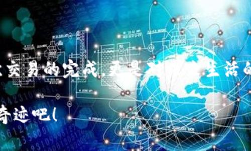   Tokenim钱包轻松完成支付：付款成功的背后故事 / 

 guanjianci Tokenim, 付款成功, 数字钱包 /guanjianci 

引言：数字支付的新纪元

在这个数字化飞速发展的时代，支付方式也在不断推陈出新。Tokenim钱包，作为一款崭新的数字钱包应用，正是在这样一个背景下应运而生。❗️它以其简单易用的界面、快速的交易确认和出色的安全性，成功赢得了众多用户的青睐。然而，许多人在使用Tokenim的时候，最关心的一个问题无疑就是：“付款成功”究竟意味着什么？

Tokenim钱包的基本介绍

Tokenim钱包是一款旨在简化日常交易和财务管理的应用。用户除了可以方便地进行网上购物、缴纳账单，更能随着其快速发展享受到个性化金融服务的乐趣。它不仅支持多种数字货币，还为用户提供了实时的汇率更新与交易记录查询。多么令人振奋！

付款成功：不仅是数字的传递

当Tokenim钱包显示“付款成功”，这不仅是一次简单的数字交易，更是用户信任平台、信任科技的一种体现。用手指轻轻一点，背后却是复杂的技术支持、严密的安全保障和高效的交易网络。在那一刻，用户仿佛可以窥见一幅未来科技的画面：无论是在家中还是在外出旅行，只要有网络连接，就能轻松完成所有的交易。

交易过程的透明性

Tokenim钱包的一大亮点是其透明的交易过程。当付款成功后，用户不仅能够即时获得交易确认消息，还能在钱包内查看详细的交易记录。这种透明性极大提高了用户的信任度，许多人表示，“知道我每一笔交易的去向，真的很安心！”。

安全性：用户的保护伞

安全性是Tokenim钱包最令用户放心的特点之一。每一笔交易都经过多重加密保护，确保用户的钱包和信息不会被非法访问。使用Tokenim钱包，人们无需担心信息泄露的风险，正如很多用户所说：“我从未想过用数字钱包还能这么安全！”

体验与反馈：用户的声音

用户的反馈是最真实的评价。许多Tokenim的钱包用户在使用后都给出了高度评价。在社区讨论区，大家对于“付款成功”的那一瞬间都显得格外兴奋，很多人点赞称：“这个过程太顺畅，我们的日常生活因此变得更加便利！”

未来展望：数字钱包的无限可能

随着Tokenim钱包的影响力不断扩大，未来的发展前景也显得格外光明。无论是进一步用户体验，还是扩展更多的功能，Tokenim都在为数字钱包的未来探索更多的可能性。多么令人期待的未来啊！

总结：Tokenim钱包改变生活的每一步

总的来说，Tokenim钱包不仅仅是一款数字支付工具，更是在数字化社会中，用户与消费者之间沟通与交易的重要桥梁。“付款成功”代表的不仅是一次交易的完成，更是对未来生活的期待与憧憬。希望在不久的将来，Tokenim钱包能继续引领数字支付的新潮流，帮助更多人享受到电子支付带来的便利与乐趣！

记住，每一次的付款背后，都有着细致的技术、热心的服务和坚实的信任，组成了我们今后的支付生活的基础。让我们一起见证Tokenim钱包所带来的奇迹吧！