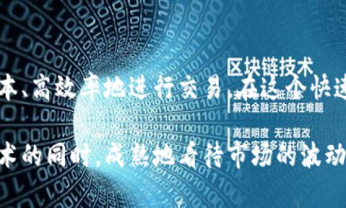 转账公链之旅：揭秘USDT钱包转账背后的秘密

USDT, 钱包, 公链/guanjianci

什么是USDT？
USDT，全名为Tether，是一种基于区块链技术的稳定币，它与法定货币（如美元）挂钩，旨在保持1:1的价值稳定。因此，1 USDT的价值通常等于1美元。它的发行目的是为了在数字货币交易所和市场中，提供一种能够减少波动、方便交易的货币选择。多么令人欣慰！这种数字资产帮助了许多交易者避免了加密市场的剧烈波动。

USDT钱包是什么？
在进行数字货币交易时，钱包的存在不可或缺。USDT钱包是存储USDT的工具，可以是软件钱包、硬件钱包，甚至是纸钱包。每个钱包都有其独特的地址，用户可以通过这个地址发送和接收USDT。在使用USDT钱包时，安全性是一个非常重要的考量因素，因为一旦丢失助记词或私钥，您的资产将无法恢复，真是让人痛心啊！

公链的定义与重要性
公链（Public Blockchain）是一种去中心化的区块链网络，任何人都可以参与并查看其上所有的交易记录，保证了透明性和不可篡改性。以太坊、比特币、波场等都是著名的公链。公链的特点使得它们在金融、供应链、医疗等多个领域得到了广泛应用，极大地推动了区块链技术的发展！

USDT的转账流程
进行USDT转账时，用户首先需要在其钱包中选择要发送的USDT数量，并输入接收方的公钥地址。转账成功后，交易信息将被记录在公链上，通过众多节点的验证，确保交易的安全性和不可更改性。这一去中心化的过程让人感到无比安心啊！我们不再需要依赖于传统金融机构，所有交易都在一秒钟内完成，方便快捷，真是数字时代的象征！

转账公链的作用与优势
公链在USDT转账中扮演着至关重要的角色。首先，由于其开放性和透明性，任何人都可以随时查看并验证交易，防止了欺诈的可能；其次，公链进行的数据处理速度大大提高，用户几乎可以实时确认交易状态，而不必等待传统银行的繁琐审核；最后，公链较低的手续费相比传统金融服务为用户节省了不少成本，这真是太棒了！

USDT转账的常见问题
在使用USDT进行转账时，用户可能会面对一些常见问题，包括转账失败、交易确认延时、手续费问题等。首先，确保接收方地址的正确性是成功转账的首要条件，其次，了解网络的拥堵情况及时选择合适的手续费也是非常重要的。以太坊网络的拥堵往往会导致确认时间延长，让人心急如焚，这时候需要合理安排资金流动，确保资金安全。

总结
USDT钱包的转账过程展示了公链技术在金融行业的应用，极大地便利了人们的生活。通过对这种新兴技术的了解，我们能够更好地管理个人资产，低成本、高效率地进行交易。在这个快速发展的数字时代，掌握这些知识和技能，将使我们更具竞争力。多么令人振奋的前景啊！

经过对USDT钱包转账公链的深入探讨，我们可以感受到数字货币的魅力，以及技术带给我们的便利。希望每一个想要进入这个领域的人，能够在了解技术的同时，成熟地看待市场的波动，成为真正的赢家！