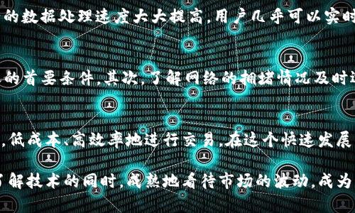 转账公链之旅：揭秘USDT钱包转账背后的秘密

USDT, 钱包, 公链/guanjianci

什么是USDT？
USDT，全名为Tether，是一种基于区块链技术的稳定币，它与法定货币（如美元）挂钩，旨在保持1:1的价值稳定。因此，1 USDT的价值通常等于1美元。它的发行目的是为了在数字货币交易所和市场中，提供一种能够减少波动、方便交易的货币选择。多么令人欣慰！这种数字资产帮助了许多交易者避免了加密市场的剧烈波动。

USDT钱包是什么？
在进行数字货币交易时，钱包的存在不可或缺。USDT钱包是存储USDT的工具，可以是软件钱包、硬件钱包，甚至是纸钱包。每个钱包都有其独特的地址，用户可以通过这个地址发送和接收USDT。在使用USDT钱包时，安全性是一个非常重要的考量因素，因为一旦丢失助记词或私钥，您的资产将无法恢复，真是让人痛心啊！

公链的定义与重要性
公链（Public Blockchain）是一种去中心化的区块链网络，任何人都可以参与并查看其上所有的交易记录，保证了透明性和不可篡改性。以太坊、比特币、波场等都是著名的公链。公链的特点使得它们在金融、供应链、医疗等多个领域得到了广泛应用，极大地推动了区块链技术的发展！

USDT的转账流程
进行USDT转账时，用户首先需要在其钱包中选择要发送的USDT数量，并输入接收方的公钥地址。转账成功后，交易信息将被记录在公链上，通过众多节点的验证，确保交易的安全性和不可更改性。这一去中心化的过程让人感到无比安心啊！我们不再需要依赖于传统金融机构，所有交易都在一秒钟内完成，方便快捷，真是数字时代的象征！

转账公链的作用与优势
公链在USDT转账中扮演着至关重要的角色。首先，由于其开放性和透明性，任何人都可以随时查看并验证交易，防止了欺诈的可能；其次，公链进行的数据处理速度大大提高，用户几乎可以实时确认交易状态，而不必等待传统银行的繁琐审核；最后，公链较低的手续费相比传统金融服务为用户节省了不少成本，这真是太棒了！

USDT转账的常见问题
在使用USDT进行转账时，用户可能会面对一些常见问题，包括转账失败、交易确认延时、手续费问题等。首先，确保接收方地址的正确性是成功转账的首要条件，其次，了解网络的拥堵情况及时选择合适的手续费也是非常重要的。以太坊网络的拥堵往往会导致确认时间延长，让人心急如焚，这时候需要合理安排资金流动，确保资金安全。

总结
USDT钱包的转账过程展示了公链技术在金融行业的应用，极大地便利了人们的生活。通过对这种新兴技术的了解，我们能够更好地管理个人资产，低成本、高效率地进行交易。在这个快速发展的数字时代，掌握这些知识和技能，将使我们更具竞争力。多么令人振奋的前景啊！

经过对USDT钱包转账公链的深入探讨，我们可以感受到数字货币的魅力，以及技术带给我们的便利。希望每一个想要进入这个领域的人，能够在了解技术的同时，成熟地看待市场的波动，成为真正的赢家！