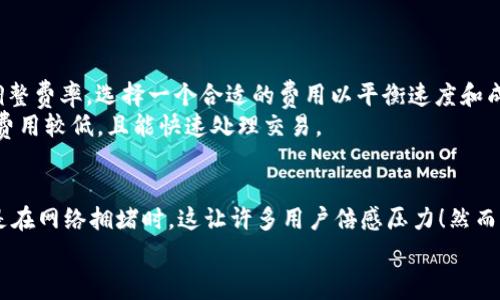 关于Tokenim钱包的矿工费问题，具体费用通常取决于多个因素，包括网络拥堵程度、交易的复杂性以及所选择的矿工费水平等。以下是详细介绍：

一、了解矿工费的概念
矿工费，通常被称为交易费用，是在区块链网络中为了激励矿工处理和验证交易而收取的费用。每当你在Tokenim钱包或其他数字货币钱包中发送加密货币时，矿工费会自动计算并显示，让你了解需要支付的费用。

二、Tokenim钱包的矿工费分析
一些用户可能会发现，Tokenim钱包的矿工费高达900块钱，这样的费用在某些情况下并不罕见。尤其在网络高峰时段，交易量大幅增加，导致矿工费上升，用户为了确保自己的交易能尽快被处理，可能会选择支付较高费用。
当然，费率的实际金额还取决于多种因素，如你所使用的区块链网络（比特币、以太坊等），交易的大小或复杂性等。

三、影响矿工费的因素
1. **网络拥堵**：当区块链网络上有大量交易请求时，矿工会优先处理支付更高费用的交易。这意味着，如果你在网络拥堵时发送交易，可能需要支付更高的矿工费。
2. **交易大小**：交易的复杂程度和数据大小也会影响矿工费。例如，包含多条输出或多重签名的交易通常会消耗更多的区块空间，从而导致费用增加。
3. **市场供需**：矿工费的金额也受市场供需关系的影响。在需求高峰期，矿工费上涨；而在交易需求低迷时，矿工费可能会下降。

四、如何降低矿工费
1. **选择合适的时间**：避免在网络繁忙的时候发起交易，例如在周末或节假日，通常会减少你的费用。
2. **调整费率策略**：很多钱包，如Tokenim，都提供了不同级别的矿工费选择。用户可以根据自己的需求调整费率，选择一个合适的费用以平衡速度和成本。
3. **使用二层解决方案**：某些区块链网络为用户提供了二层解决方案（如闪电网络），这些解决方案通常费用较低，且能快速处理交易。

五、总结
总之，Tokenim钱包的矿工费可能因多种因素而异。在特定情况下高达900块的矿工费绝非无稽之谈，特别是在网络拥堵时。这让许多用户倍感压力！然而，通过合理选择时机和费用策略，用户仍然可以有效控制交易成本，为自己的数字货币交易带来更好的体验。
无论如何，了解矿工费的构成及其影响因素，是数字货币投资者在这个新兴领域中立足的基础！