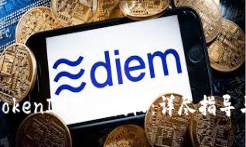 如何进行TokenIM签名授权：详尽指导与实用技巧