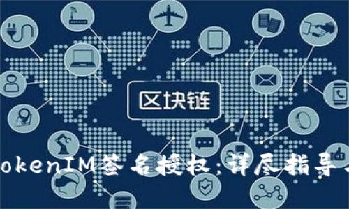 如何进行TokenIM签名授权：详尽指导与实用技巧