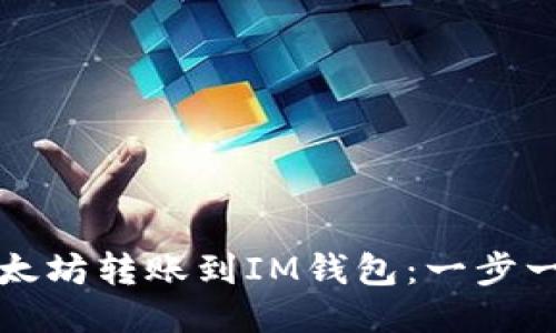 如何将以太坊转账到IM钱包：一步一步的指南