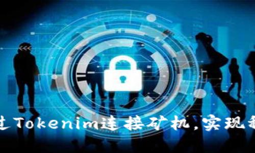 如何通过Tokenim连接矿机，实现稳定收益