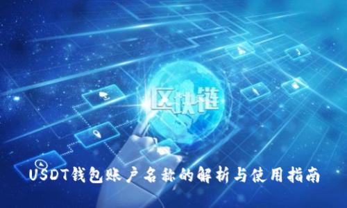 USDT钱包账户名称的解析与使用指南