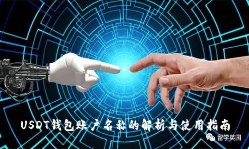 USDT钱包账户名称的解析与使用指南