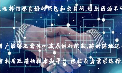 在加密货币和区块链领域，通常情况下，Token（代币）的转入和转出并不局限于以太坊（ETH）。虽然许多基于以太坊的代币（如ERC20代币）确实需要以太坊作为交易费用（Gas费），但实际上，许多区块链平台和协议支持多种加密货币作为转入和转出资产。

### 代币转移的一般情况

支持多种加密货币的代币
许多区块链网络允许用户使用不同的加密货币进行转移。例如，Binance Smart Chain（BSC）上的代币可以使用BSC本身的代币BNB进行转账，同时其他链如Solana、Cardano等也有各自的代币协议和支持的转账方式。

跨链转移的可能性
随着跨链技术的发展，用户可以在不同的区块链之间转移代币。例如，使用跨链桥（Cross-Chain Bridge），用户可以将某种代币从以太坊转移到Binance Smart Chain，反之亦然。这种方式使得转账的灵活性大大增加，用户不再局限于使用一种加密货币进行转账。

手续费的考量
在代币的转移中，手续费是一个重要的考虑因素。如果您使用ERC20代币进行转账，则需要支付以太坊的Gas费，这在网络拥堵时可能会非常昂贵。然而，在其他网络上转账，手续费有可能更低，尤其是当网络负载较轻的时候。

合约和平台的支持
某些代币可能仅限于特定的平台或协议进行转入和转出。例如，某些去中心化金融（DeFi）平台可能只支持特定的代币及其转账方式。用户在进行转账前，需要确认该平台对不同代币的支持情况，以避免不必要的损失。

### 实际案例分析

以太坊上的ERC20代币
以太坊网络上运行的ERC20代币是最常见的代币类型之一。比如，USDT（泰达币）作为ERC20代币，它的转账确实需要以太坊。而对于ERC20代币的用户来说，使用以太坊进行转账是最方便的选择，也是最标准的做法。

Binance Smart Chain上的代币转移
在Binance Smart Chain上，用户可以使用BNB进行代币转移。这意味着即便是使用BSC上的代币（例如CAKE），用户也可以轻松进行转账，不需要切换到以太坊平台。这样可以显著降低手续费，让用户更高效地进行交易！多么令人振奋！

跨链技术的崛起
随着跨链技术的进步，用户能够借助现代技术在不同的区块链之间转移代币。例如，利用Polkadot或Cosmos等平台，用户可以在多个区块链生态中自由转移。这样的技术突破使得转账变得更加便捷和灵活！

用户需要注意的事项
尽管现在的转账方式多种多样，用户在转移代币时仍需谨慎。确保了解目的地链的支持情况，以及相应的手续费。此外，选择信誉良好的钱包和交易所，避免因为不可靠的平台而造成的损失！

### 结论

未来的趋势
随着区块链技术的不断发展和完善，未来的代币转移将更加多样化和便利。越来越多的跨链解决方案将会出现，使得用户能够无需关心底层链的限制，随时随地进行快速、安全的转账操作。无论是ETH、BNB还是其他数字资产，我们都期待着一个更加高效、方便的加密货币生态系统！

通过以上分析，可以得出结论：虽然以太坊和ETH在代币转移方面具有特别的重要性，但并不是唯一的选择。用户应充分利用现有的技术和平台，根据自身需求选择合适的转账方式，实现更轻松、高效的数字资产管理。