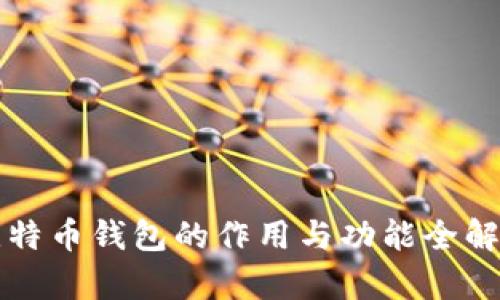 比特币钱包的作用与功能全解析