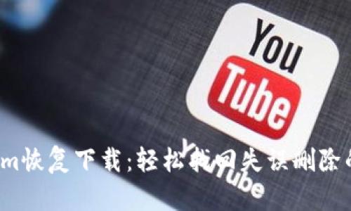 Tokenim恢复下载：轻松找回失误删除的文件！