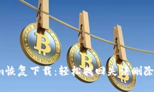 Tokenim恢复下载：轻松找回失误删除的文件！