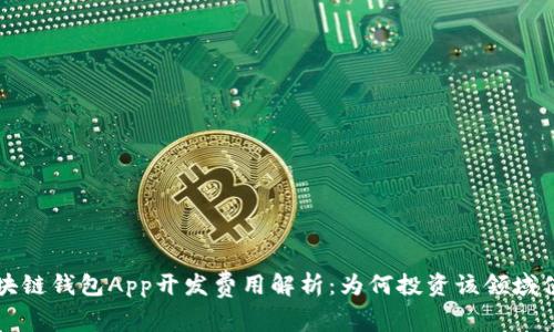 区块链钱包App开发费用解析：为何投资该领域值得