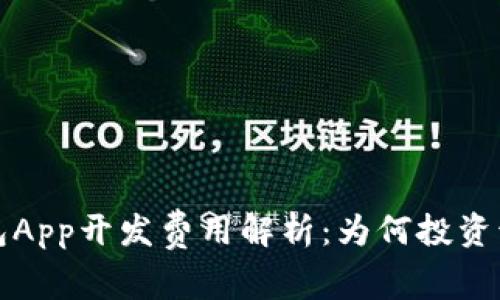 区块链钱包App开发费用解析：为何投资该领域值得