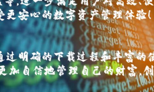   轻松获取Tokenim钱包：正版下载攻略与使用技巧 / 
 guanjianci Tokenim钱包,正版下载,加密货币 /guanjianci 

前言：区块链时代的理财新选择
随着区块链技术的迅猛发展，各种加密货币如雨后春笋般涌现，如何安全、便捷地管理这些数字资产成为了许多投资者的首要任务。在众多的钱包选择中，Tokenim钱包以其卓越的安全性和用户友好的界面，赢得了广泛的赞誉。那么，如何下载Tokenim钱包以及它的使用技巧呢？跟随我一起深入探索吧！

一、Tokenim钱包简介
Tokenim钱包是一款全球领先的数字资产管理工具，致力于为用户提供极致的安全性和便利性。它支持多种主流加密货币，无论是比特币、以太坊还是其他种类的tokens，Tokenim都能为你提供完美的资产管理解决方案。多么令人振奋！
Tokenim钱包不仅是一个简单的数字钱包，它更像是一个可以帮助用户进行投机、理财、交易的综合性平台。平台上有丰富的功能和独特的用户体验，这使得它吸引了越来越多的用户加入。

二、下载Tokenim钱包的步骤
h41. 访问官方网站/h4
首先，你需要访问Tokenim的官方网站。在这里，你可以找到适合你操作系统（如iOS、Android、Windows等）的下载链接。确保下载的是官方版本，这样可以最大程度地保障你的账户安全！

h42. 选择合适的版本/h4
Tokenim钱包支持多个版本，以适应不同用户的需求。如果你是移动用户，推荐下载手机应用；如果你需要更全面的功能，桌面版的Tokenim钱包则是你的不二之选。选择对应的链接后，点击下载，你将获得最新版本的Tokenim钱包！

h43. 安装与注册/h4
下载完成后，打开文件进行安装。请严格按照提示操作，确保钱包的顺利安装。安装完成后，你需要创建一个新账户。记住，这个过程涉及到安全性极高的私钥生成，务必妥善保管！没错，那是你通向数字财富的钥匙啊！

三、使用Tokenim钱包的技巧
h41. 安全性设置/h4
在完成注册后，首先要设置安全性选项。Tokenim钱包提供了多种安全措施，包括两步验证、密码保护、指纹识别等。这些都是为了确保你的资产安全。设置好这些后，你可以更加放心地管理你的数字资产啦！

h42. 钱包功能详解/h4
Tokenim钱包的功能丰富，如资产转移、充值提现、查看余额和交易记录等。想要进行交易时，用户只需输入对方的钱包地址，输入金额，确认交易即可。如此简单的界面设计，令你毫不费力地管理资产！多么方便啊！

h43. 了解市场动向/h4
Tokenim钱包不仅仅是一个钱包，也是一个信息平台。通过聚合最新的市场资讯与行情分析，帮助用户把握投资机会。定期查看这些信息，能帮助你及时调整投资策略，抓住机会！

四、Tokenim钱包的优势
h41. 卓越的安全性/h4
Tokenim钱包采用先进的加密技术，确保用户数据和资产的安全性。同时，它还提供冷存储功能，把大部分资产存放在离线环境中，以抵御黑客攻击。这一点，简直让人如释重负！

h42. 便捷的用户体验/h4
用户界面设计，即使是新手用户，也能快速上手。通过友好的操作流程，用户无需过多的学习和适应就可以开始资产管理。

h43. 多币种支持/h4
Tokenim钱包支持多种主流币种的存储与交易，用户可以自由选择各类数字货币进行操作。这种多样性，使得Tokenim钱包成为了日常交易、投资理财的理想选择。

五、 Tokenim钱包的未来展望
随着区块链技术的不断进步，Tokenim钱包在未来的发展潜力不可小觑。未来，Tokenim可能会推出更多的功能，比如链上借贷、质押收益等，进一步满足用户对高效、便捷、全面的数字货币管理需求。
区块链技术的应用将会愈加广泛，Tokenim钱包也将继续秉持初心，致力于为用户提供安全、便捷的服务，不断推出创新功能，让大家享受更安心的数字资产管理体验！

总结：你的数字资产管理助手
在如今数字资产迅速发展的时代，选择一款可靠的钱包至关重要。Tokenim钱包凭借其安全性、便捷性和多功能性，在市场中脱颖而出。通过明确的下载过程和丰富的使用技巧，任何用户都能轻松上手，安全管理自己的数字资产。
不论你是投资新手还是经验丰富的交易者，Tokenim钱包都能成为你的得力助手！希望每一位用户都在这个数字资产的新时代中，能够更加自信地管理自己的财富，创造属于自己的辉煌未来！
