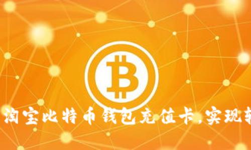 如何购买淘宝比特币钱包充值卡，实现轻松交易？