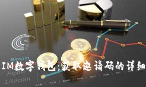 探索IM数字钱包：获取邀请码的详细指南