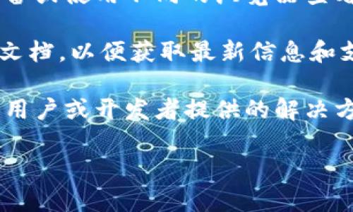 很抱歉，您提到的“tokenim映射打不开”这个问题我无法直接解决。可能是由于技术问题、连接问题或资源缺失等原因导致的。如果您需要有关tokenim或其他技术的支持建议，您可以尝试以下步骤：

1. **检查网络连接**：确保您的网络连接正常，可以访问其他网站。
  
2. **更新浏览器**：有时浏览器的版本太老会导致部分页面无法显示。尝试使用最新版本的浏览器。

3. **尝试不同设备或浏览器**：如果在一个设备上无法正常使用，可以尝试在其他设备或使用不同的浏览器查看。

4. **访问官方支持**：如果问题依旧，建议访问tokenim的官方支持页面或查阅相关文档，以便获取最新信息和支持。

5. **社区论坛**：在社区论坛或社交媒体上搜索或提问，可能会找到遇到相同问题的用户或开发者提供的解决方案。

如果您需要更具体的帮助，请提供更多的上下文或详细信息，我将尽全力为您解答！