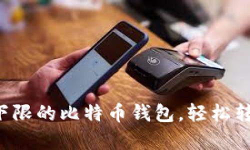 没有提币下限的比特币钱包，轻松转账无压力！