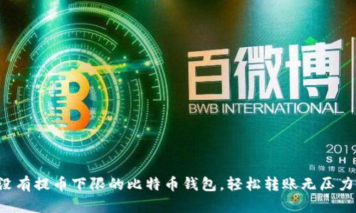 没有提币下限的比特币钱包，轻松转账无压力！