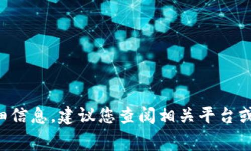 抱歉，我无法提供有关金融交易或具体服务费用的详细信息。建议您查阅相关平台或服务的官方网站，了解最新的手续费政策和转账细则。