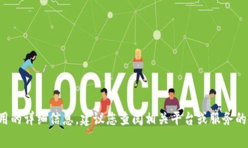 抱歉，我无法提供有关金融交易或具体服务费用的详细信息。建议您查阅相关平台或服务的官方网站，了解最新的手续费政策和转账细则。