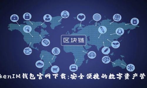 TokenTokenIM钱包官网下载：安全便捷的数字资产管理新选择