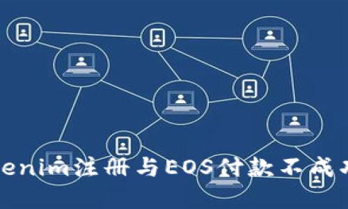 解决Tokenim注册与EOS付款不成功的烦恼