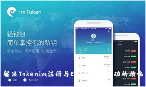 解决Tokenim注册与EOS付款不成功的烦恼