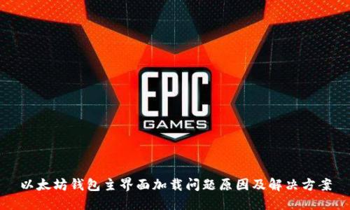 以太坊钱包主界面加载问题原因及解决方案