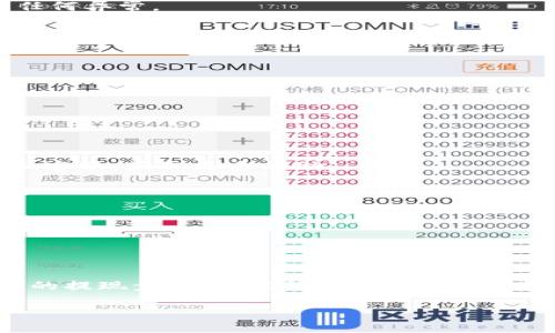 为了帮助解决关于Tokenim提现的具体流程问题，我将详细解释一下如何进行提现操作。

Tokenim提现流程概述
Tokenim是一款备受瞩目的加密货币平台，为用户提供了安全、便捷的数字资产交易和管理服务。在这个平台上，用户可以轻松地进行数字资产的买卖，同时也需要了解如何提现，将虚拟货币转换为现实的资金。

第一步：登录Tokenim账户
首先，你需要通过浏览器或移动应用程序登录你的Tokenim账户。请务必确保你输入了正确的用户名和密码，以避免不必要的账户锁定。如果你还没有账户，务必先注册并完成必要的身份验证步骤。

第二步：查看资产余额
进入账户后，查看你的资产余额，确认你想要提现的货币种类及数量。要提现的金额应在平台规定的最低提现限额之上！

第三步：进入提现页面
在你的账户界面中寻找“提现”选项。一般来说，这个选项通常位于“资产管理”或“钱包”栏目之下。点击进入后，你将看到可提现的数字货币列表。

第四步：选择提现货币
在提现页面中，选择你希望提取的数字货币，然后输入你想要提现的具体金额。多么令人振奋！终于可以将你的投资收益转化为实际资金了！

第五步：填写提现信息
接下来，你需要填写提现信息，包括目标银行账户或指定的钱包地址。请务必仔细检查这些信息，以免造成资产损失！若你的钱包或银行账户信息填写错误，可能会导致资金无法到账。

第六步：确认并提交提现申请
在确认了所有信息无误后，提交你的提现申请。平台通常会要求你进行二次验证，以确保是你本人在进行此操作。这一步骤非常重要，能够有效保护你的资金安全！

第七步：等待处理
申请提交后，你只需耐心等待提现请求的处理。根据平台的不同，处理时间可能会有所不同——通常在几分钟到几小时之间，极少情况下可能会延迟至几个工作日。

第八步：查看到账情况
一旦平台处理完成，你可以在你的银行或钱包中查看到账情况。若账户未及时到账，请检查你的账户交易记录，查看是否有任何异常。

注意事项
在提现过程中，有一些需要特别留意的事项：
ul
listrong最低提现金额：/strong各类数字资产的最低提现额度可能不同，务必提前了解。/li
listrong网络波动：/strong提现过程中受网络波动影响可能导致交易延误，要多些耐心。/li
listrong防范诈骗：/strong在填写任何信息时，确保是Tokenim官方平台，警惕钓鱼网站及诈骗行为。/li
/ul

常见问题解答
h41. 如果提现失败我该怎么办？/h4
如果你的提现申请未能成功，首先请查看你的账户余额是否足够，同时检查填写的信息是否准确。若无问题，可联系Tokenim客服，获取更多帮助。

h42. 提现会产生手续费吗？/h4
是的，Tokenim在提现时会收取一定的手续费，具体费用会在提现页面显示，建议提前了解。

h43. 我可以将资金提现到银行卡吗？/h4
当然可以！Tokenim支持将数字资产提现至绑定的银行账户，根据平台的不同，可能需要你提前进行银行账户的验证。

总结
提现在整个数字货币交易中是极为重要的操作，而正确、安全地进行提现能确保你的资金安全与资产流动性。了解Tokenim的提现步骤，不仅能让你的投资收益顺利转化为现实资金，也为未来的交易打下了坚实的基础。希望你在Tokenim的操作中顺利无阻，多么令人期待的未来啊！

最终，祝愿每一位投资者都能在Tokenim上收获财富与喜悦！