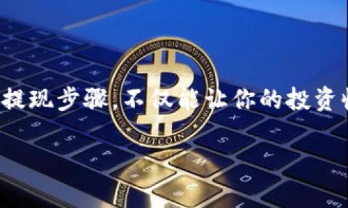 为了帮助解决关于Tokenim提现的具体流程问题，我将详细解释一下如何进行提现操作。

Tokenim提现流程概述
Tokenim是一款备受瞩目的加密货币平台，为用户提供了安全、便捷的数字资产交易和管理服务。在这个平台上，用户可以轻松地进行数字资产的买卖，同时也需要了解如何提现，将虚拟货币转换为现实的资金。

第一步：登录Tokenim账户
首先，你需要通过浏览器或移动应用程序登录你的Tokenim账户。请务必确保你输入了正确的用户名和密码，以避免不必要的账户锁定。如果你还没有账户，务必先注册并完成必要的身份验证步骤。

第二步：查看资产余额
进入账户后，查看你的资产余额，确认你想要提现的货币种类及数量。要提现的金额应在平台规定的最低提现限额之上！

第三步：进入提现页面
在你的账户界面中寻找“提现”选项。一般来说，这个选项通常位于“资产管理”或“钱包”栏目之下。点击进入后，你将看到可提现的数字货币列表。

第四步：选择提现货币
在提现页面中，选择你希望提取的数字货币，然后输入你想要提现的具体金额。多么令人振奋！终于可以将你的投资收益转化为实际资金了！

第五步：填写提现信息
接下来，你需要填写提现信息，包括目标银行账户或指定的钱包地址。请务必仔细检查这些信息，以免造成资产损失！若你的钱包或银行账户信息填写错误，可能会导致资金无法到账。

第六步：确认并提交提现申请
在确认了所有信息无误后，提交你的提现申请。平台通常会要求你进行二次验证，以确保是你本人在进行此操作。这一步骤非常重要，能够有效保护你的资金安全！

第七步：等待处理
申请提交后，你只需耐心等待提现请求的处理。根据平台的不同，处理时间可能会有所不同——通常在几分钟到几小时之间，极少情况下可能会延迟至几个工作日。

第八步：查看到账情况
一旦平台处理完成，你可以在你的银行或钱包中查看到账情况。若账户未及时到账，请检查你的账户交易记录，查看是否有任何异常。

注意事项
在提现过程中，有一些需要特别留意的事项：
ul
listrong最低提现金额：/strong各类数字资产的最低提现额度可能不同，务必提前了解。/li
listrong网络波动：/strong提现过程中受网络波动影响可能导致交易延误，要多些耐心。/li
listrong防范诈骗：/strong在填写任何信息时，确保是Tokenim官方平台，警惕钓鱼网站及诈骗行为。/li
/ul

常见问题解答
h41. 如果提现失败我该怎么办？/h4
如果你的提现申请未能成功，首先请查看你的账户余额是否足够，同时检查填写的信息是否准确。若无问题，可联系Tokenim客服，获取更多帮助。

h42. 提现会产生手续费吗？/h4
是的，Tokenim在提现时会收取一定的手续费，具体费用会在提现页面显示，建议提前了解。

h43. 我可以将资金提现到银行卡吗？/h4
当然可以！Tokenim支持将数字资产提现至绑定的银行账户，根据平台的不同，可能需要你提前进行银行账户的验证。

总结
提现在整个数字货币交易中是极为重要的操作，而正确、安全地进行提现能确保你的资金安全与资产流动性。了解Tokenim的提现步骤，不仅能让你的投资收益顺利转化为现实资金，也为未来的交易打下了坚实的基础。希望你在Tokenim的操作中顺利无阻，多么令人期待的未来啊！

最终，祝愿每一位投资者都能在Tokenim上收获财富与喜悦！