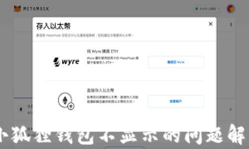 
提币USDT到小狐狸钱包不显示的问题解析与解决方案