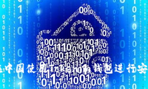 如何在中国使用Tokenim钱包进行安全交易