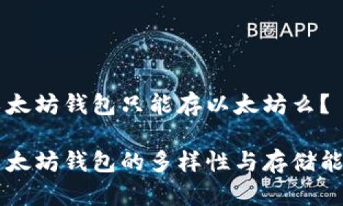 以太坊钱包只能存以太坊么？

以太坊钱包的多样性与存储能力