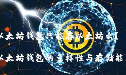 以太坊钱包只能存以太坊么？

以太坊钱包的多样性与存储能力
