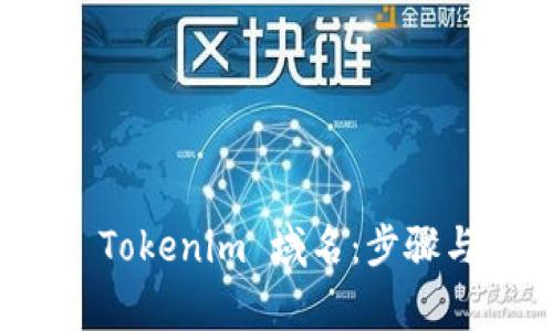 如何注册 Tokenim 域名：步骤与注意事项