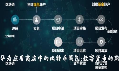探索华为应用商店中的比特币钱包：数字货币的新选择