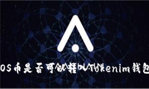 EOS币是否可以转入Tokenim钱包？