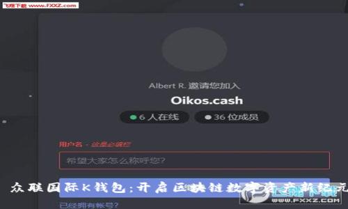  众联国际K钱包：开启区块链数字资产新纪元
