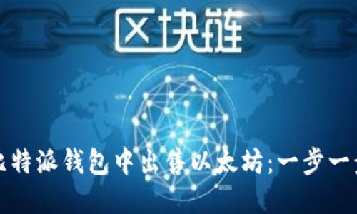 如何在比特派钱包中出售以太坊：一步一步的指导