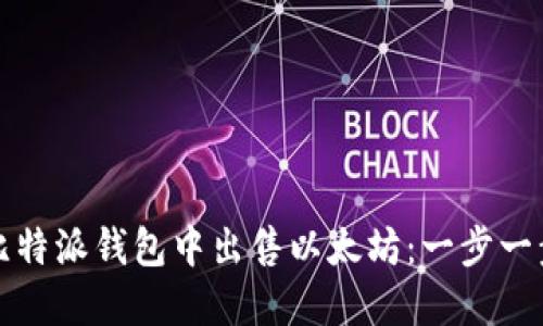 如何在比特派钱包中出售以太坊：一步一步的指导