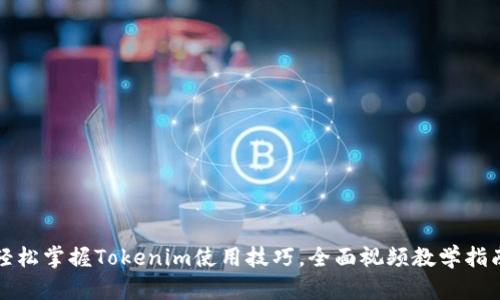轻松掌握Tokenim使用技巧，全面视频教学指南