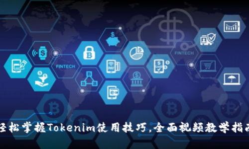 轻松掌握Tokenim使用技巧，全面视频教学指南