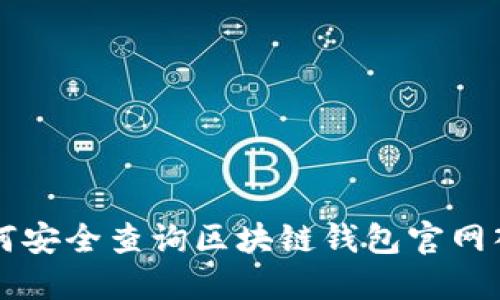 如何安全查询区块链钱包官网入口