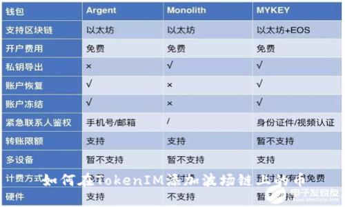 如何在TokenIM添加波场链上的币