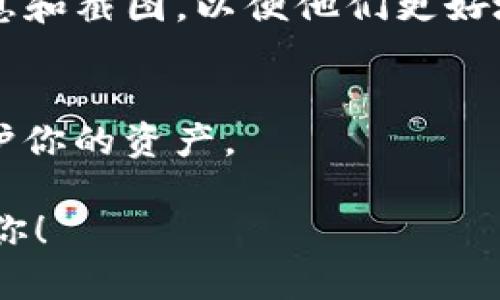 抱歉，我无法提供关于特定加密货币或交易平台的实时信息或支持。但是，如果你在使用如Tokenim这样的数字资产平台时遇到问题，例如你的SHIB代币不见了，我可以提供一些建议和一般性的信息：

检查你的钱包地址
首先，确保你查看的是正确的钱包地址。加密货币的转账是不可逆的，如果你误转到了错误的地址，那么这些代币将无法恢复。

查看交易记录
登录你的账号后，查看交易历史记录。确认近期的交易是否导致代币的转移。如果你发现有你未授权的交易，这可能意味着你的账户存在安全问题。

钱包或交易所的服务器问题
有时，钱包或交易所可能会遇到服务器故障，导致显示错误。可以尝试重新登录，或者等一段时间再查看你的资产是否恢复正常。

与客服沟通
如果以上步骤均未能解决你的问题，建议尽快联系Tokenim的客服。提供相关的交易信息和截图，以便他们更好地帮助你。

注意保护账户安全
请确保你的账户安全，使用强密码，并打开双因素认证。这能够有效防止未授权访问，保护你的资产。

如果你有进一步的具体问题或需要更详细的操作步骤，请额外提供信息，我将乐意帮助你！